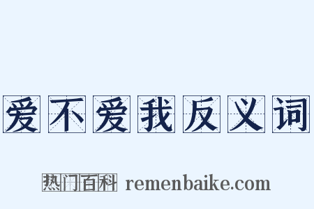 爱不爱我反义词是什么意思的图片